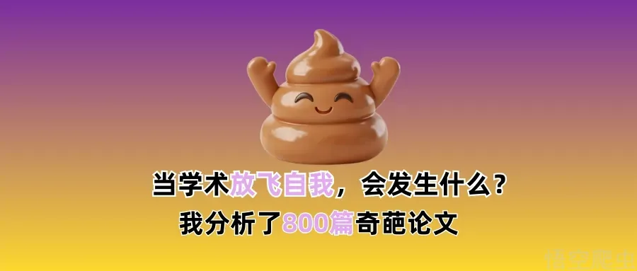 当学术彻底“放飞自我”，会发生什么？我分析了800篇奇葩论文