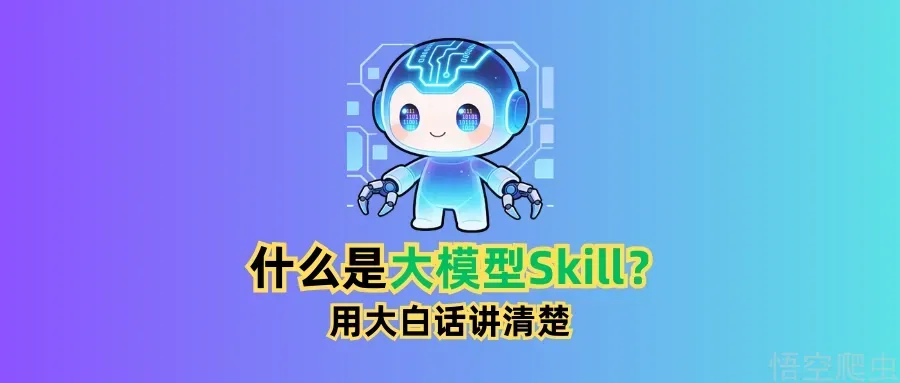 大模型Skill是啥？用大白话讲清楚